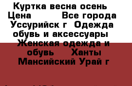 Куртка весна осень › Цена ­ 500 - Все города, Уссурийск г. Одежда, обувь и аксессуары » Женская одежда и обувь   . Ханты-Мансийский,Урай г.